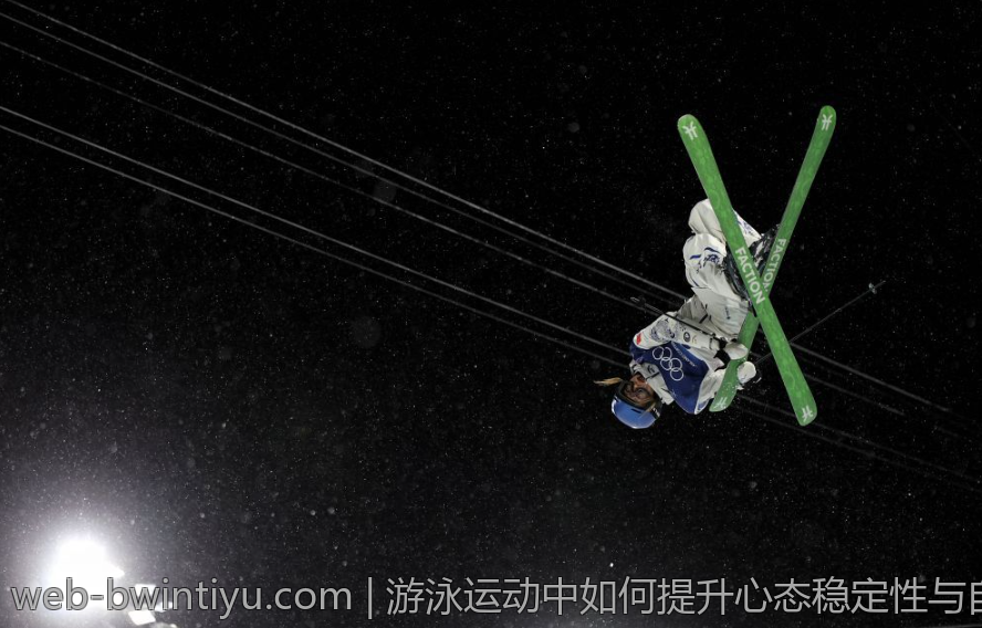 游泳运动中如何提升心态稳定性与自控力