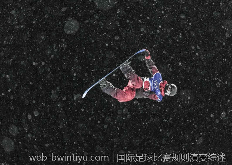 国际足球比赛规则演变综述