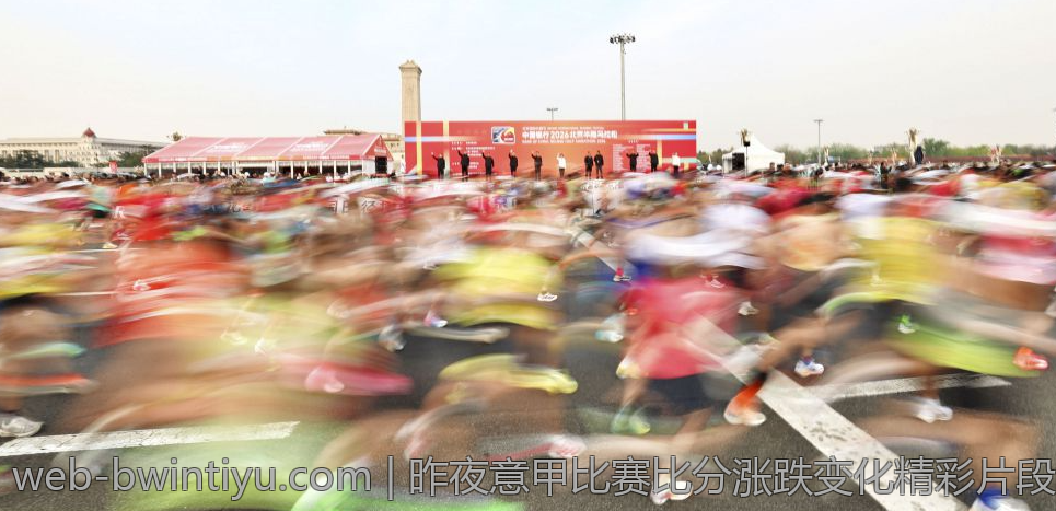 昨夜意甲比赛比分涨跌变化精彩片段集锦