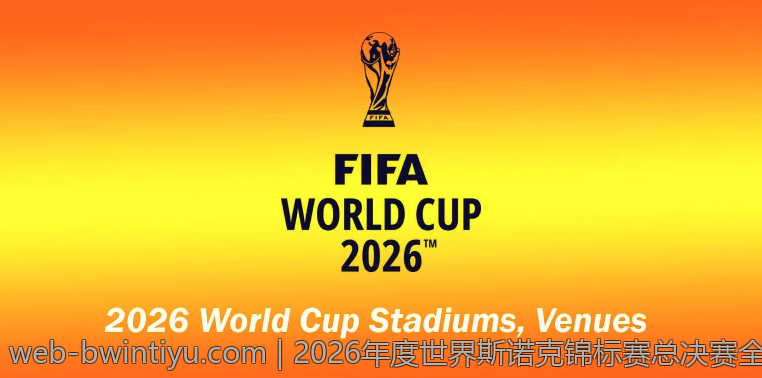 2026年度世界斯诺克锦标赛总决赛全景回顾