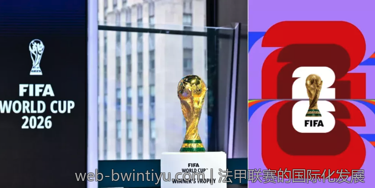 法甲联赛的国际化发展