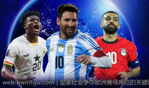 皇家社会争夺欧洲赛场席位的关键比赛分析