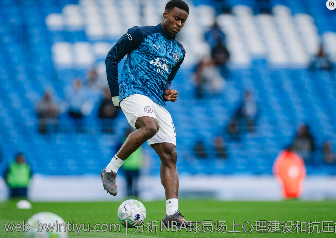 分析NBA球员场上心理建设和抗压能力
